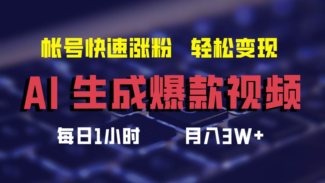 AI生成爆款视频，助你帐号快速涨粉，轻松月入3W+-石龙大哥笔记