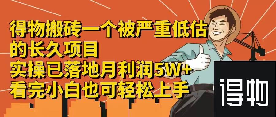 得物搬砖 一个被严重低估的长久项目   一单30—300+   实操已落地  月…-石龙大哥笔记