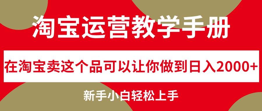 淘宝运营教学手册，在淘宝卖这个品可以让你做到日入2000+，新手小白轻…-石龙大哥笔记