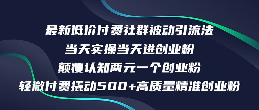 最新低价付费社群日引500+高质量精准创业粉，当天实操当天进创业粉，日…-石龙大哥笔记