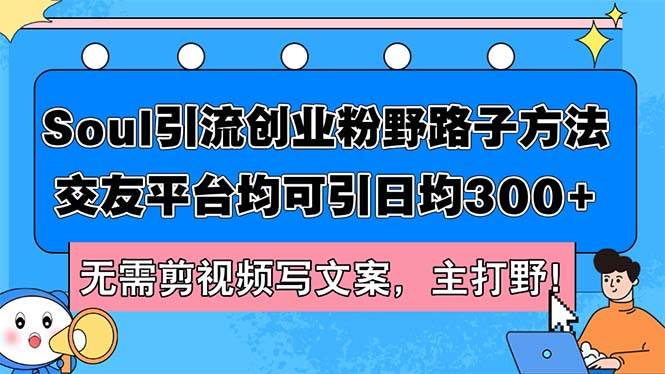 Soul引流创业粉野路子方法，交友平台均可引日均300+，无需剪视频写文案…-石龙大哥笔记