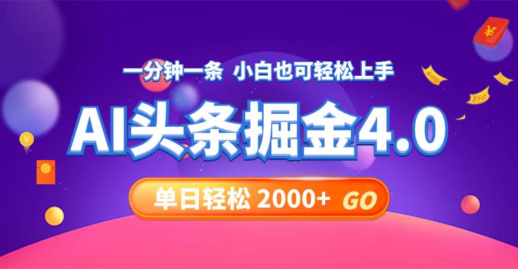 今日头条AI掘金4.0，30秒一篇文章，轻松日入2000+-石龙大哥笔记