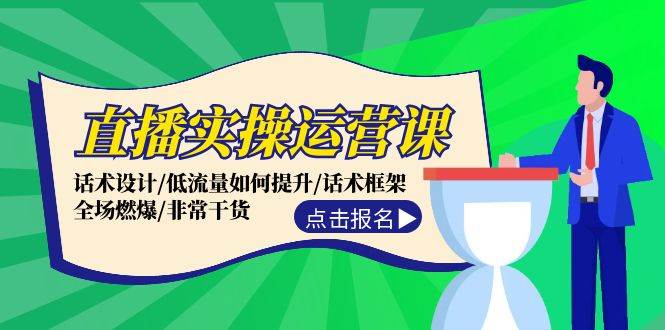 直播实操运营课：话术设计/低流量如何提升/话术框架/全场燃爆/非常干货-石龙大哥笔记