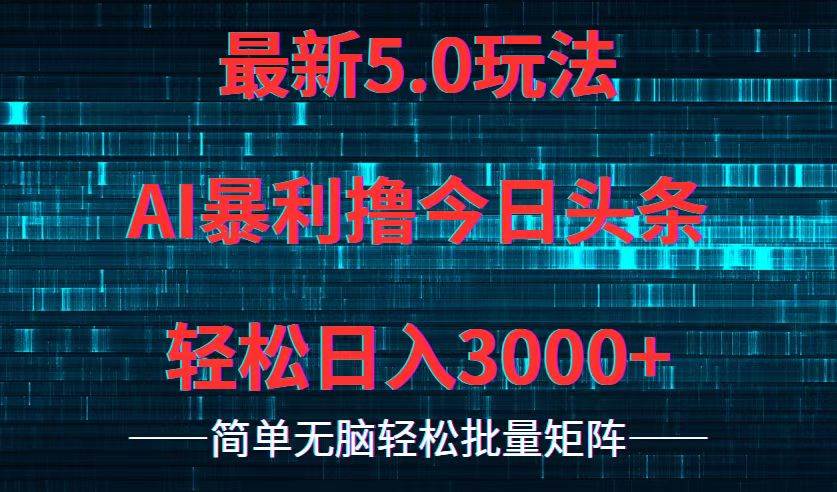 今日头条5.0最新暴利玩法，轻松日入3000+-石龙大哥笔记