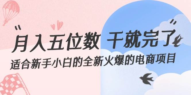 月入五位数 干就完了 适合新手小白的全新火爆的电商项目-石龙大哥笔记