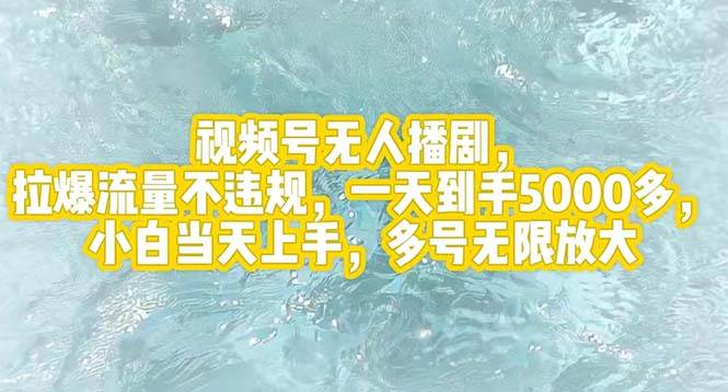 视频号无人播剧，拉爆流量不违规，一天到手5000多，小白当天上手，多号…-石龙大哥笔记