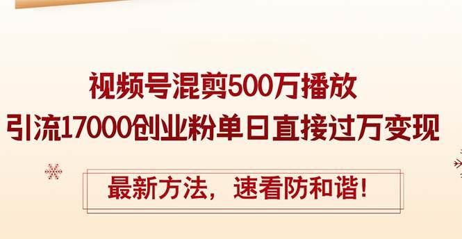 精华帖视频号混剪500万播放引流17000创业粉，单日直接过万变现，最新方…-石龙大哥笔记