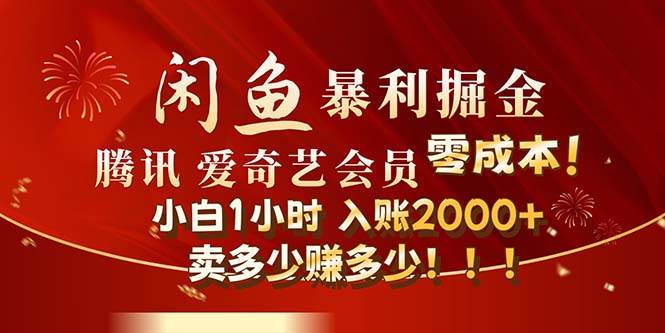 闲鱼全新暴力掘金玩法，官方正品影视会员无成本渠道！小白1小时收…-石龙大哥笔记