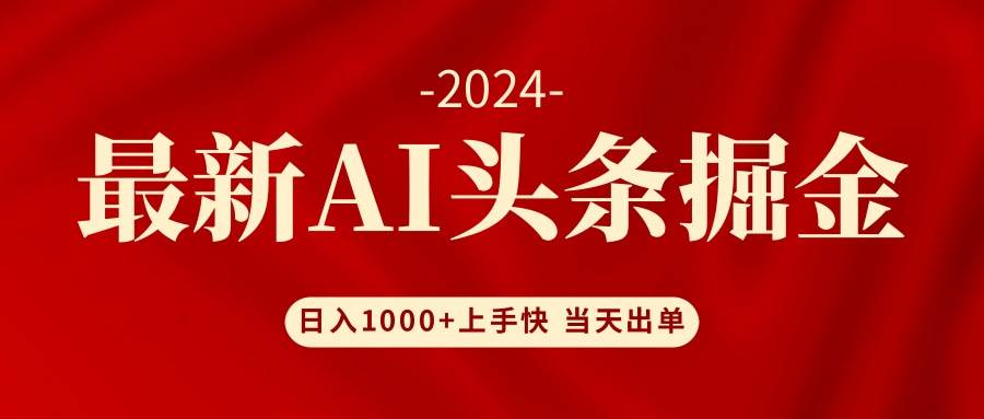 AI头条掘金 小白也能轻松上手 日入1000+-石龙大哥笔记