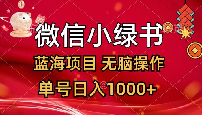 微信小绿书，蓝海项目，无脑操作，一天十几分钟，单号日入1000+-石龙大哥笔记