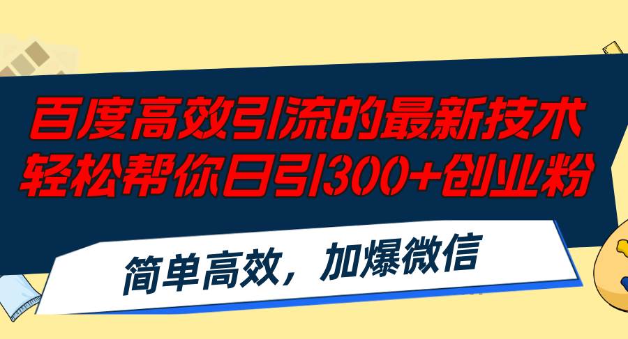 百度高效引流的最新技术,轻松帮你日引300+创业粉,简单高效，加爆微信-石龙大哥笔记