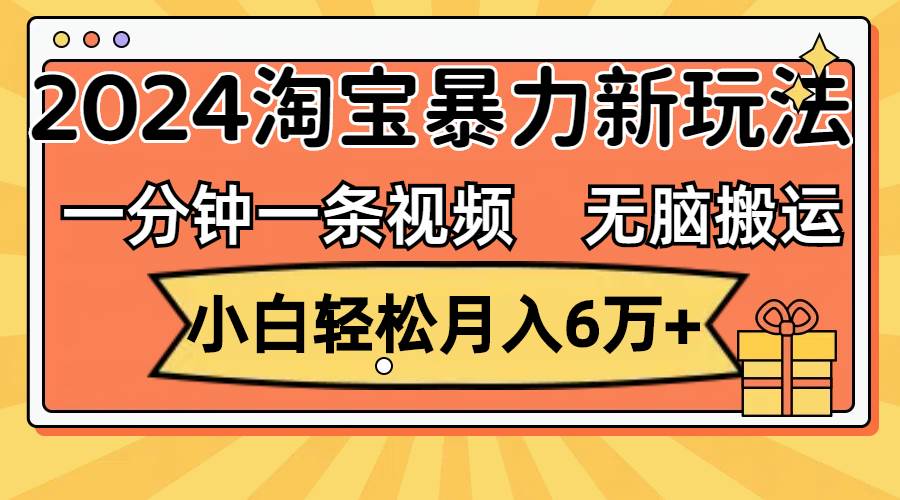 一分钟一条视频，无脑搬运，小白轻松月入6万+2024淘宝暴力新玩法，可批量-石龙大哥笔记