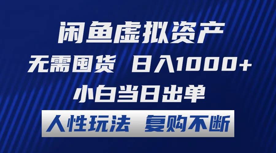 闲鱼虚拟资产 无需囤货 日入1000+ 小白当日出单 人性玩法 复购不断-石龙大哥笔记