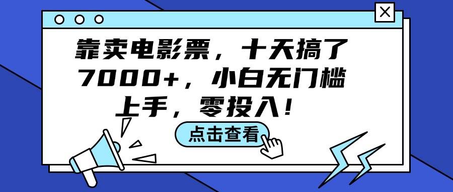 靠卖电影票，十天搞了7000+，小白无门槛上手，零投入！-石龙大哥笔记