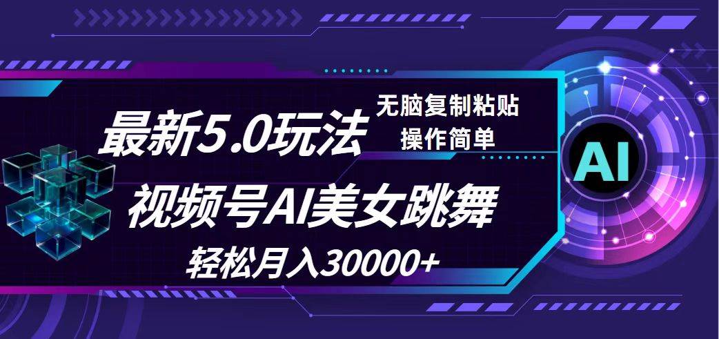 视频号5.0最新玩法，AI美女跳舞，轻松月入30000+-石龙大哥笔记