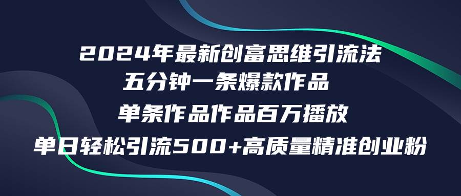 2024年最新创富思维日引流500+精准高质量创业粉，五分钟一条百万播放量…-石龙大哥笔记