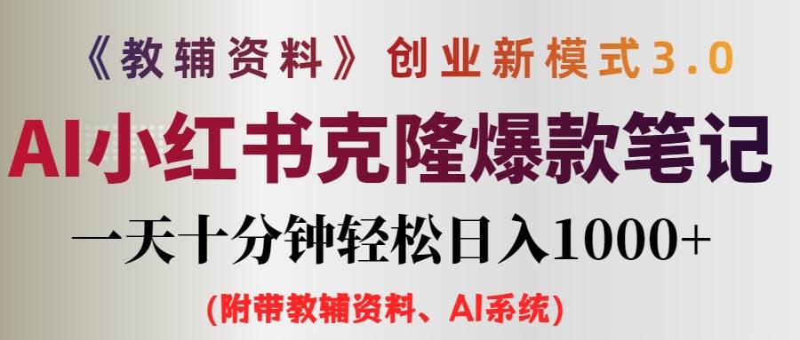 AI小红书教辅资料笔记新玩法，0门槛，一天十分钟发笔记轻松日入1000+（…-石龙大哥笔记