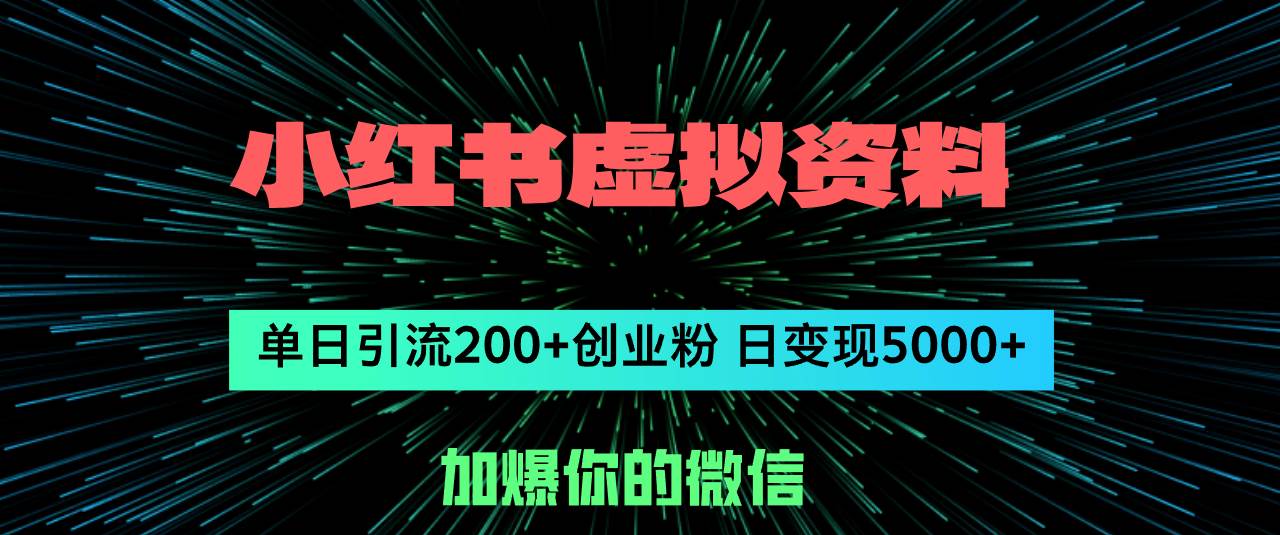 小红书虚拟资料日引流200+创业粉，单日变现5000+-石龙大哥笔记