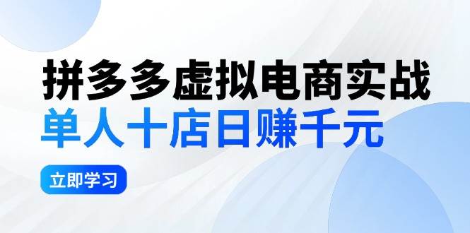 拼夕夕虚拟电商实战：单人10店日赚千元，深耕老项目，稳定盈利不求风口-石龙大哥笔记