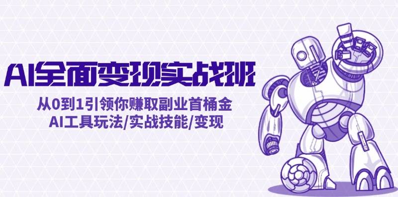 AI全面变现实操班：从0到1引领你赚取副业首桶金 AI工具玩法/实战技能/变现-石龙大哥笔记