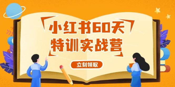 小红书60天特训实战营（系统课）从0打造能赚钱的小红书账号（55节课）-石龙大哥笔记