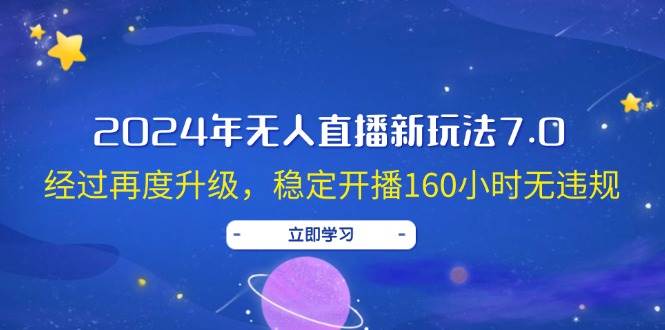 2024年无人直播新玩法7.0，经过再度升级，稳定开播160小时无违规，抖音…-石龙大哥笔记