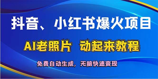 抖音、小红书爆火项目：AI老照片动起来教程，免费自动生成，无脑快速变…-石龙大哥笔记