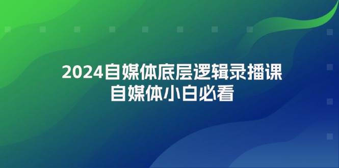 2024自媒体底层逻辑录播课，自媒体小白必看-石龙大哥笔记