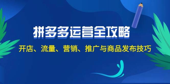 2024拼多多运营全攻略：开店、流量、营销、推广与商品发布技巧（无水印）-石龙大哥笔记