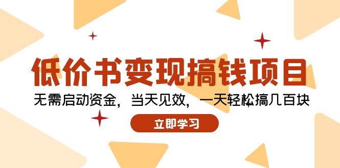 低价书变现搞钱项目：无需启动资金，当天见效，一天轻松搞几百块-石龙大哥笔记