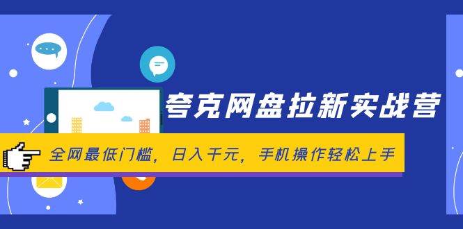 夸克网盘拉新实战营：全网最低门槛，日入千元，手机操作轻松上手-石龙大哥笔记