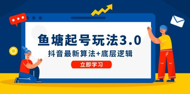 鱼塘起号玩法（8月14更新）抖音最新算法+底层逻辑，可以直接实操-石龙大哥笔记