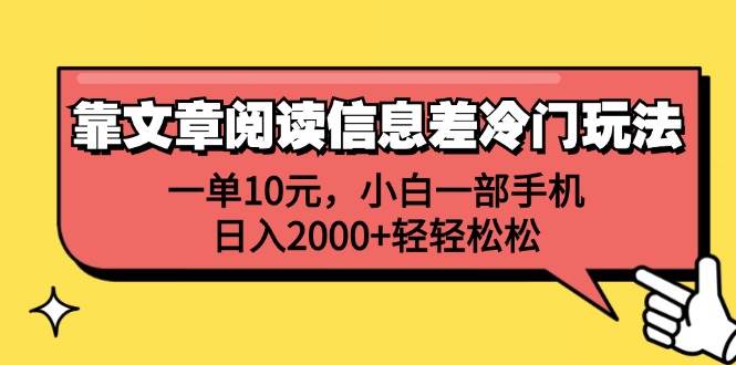 靠文章阅读信息差冷门玩法，一单10元，小白一部手机，日入2000+轻轻松松-石龙大哥笔记