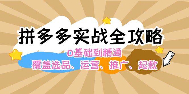 拼多多实战全攻略：0基础到精通，覆盖选品、运营、推广、起款-石龙大哥笔记