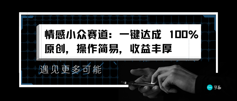 情感小众赛道：一键达成 100%原创，操作简易，收益丰厚-石龙大哥笔记