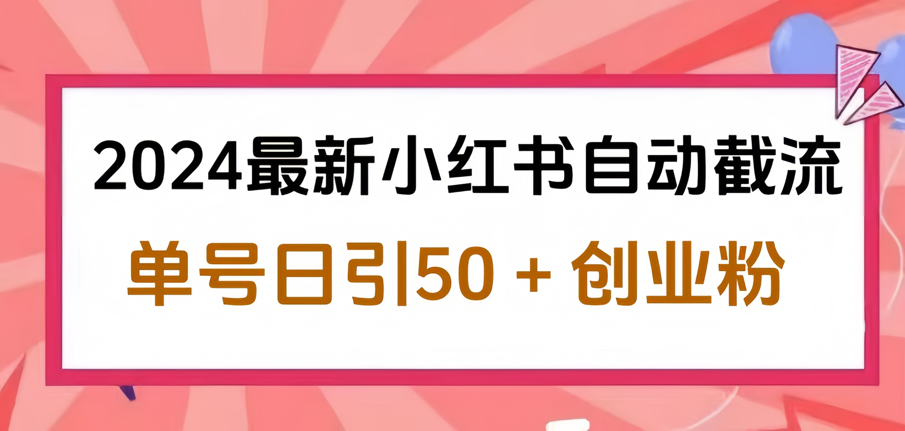 2024小红书最新自动截流，单号日引50个创业粉，简单操作不封号玩法-石龙大哥笔记