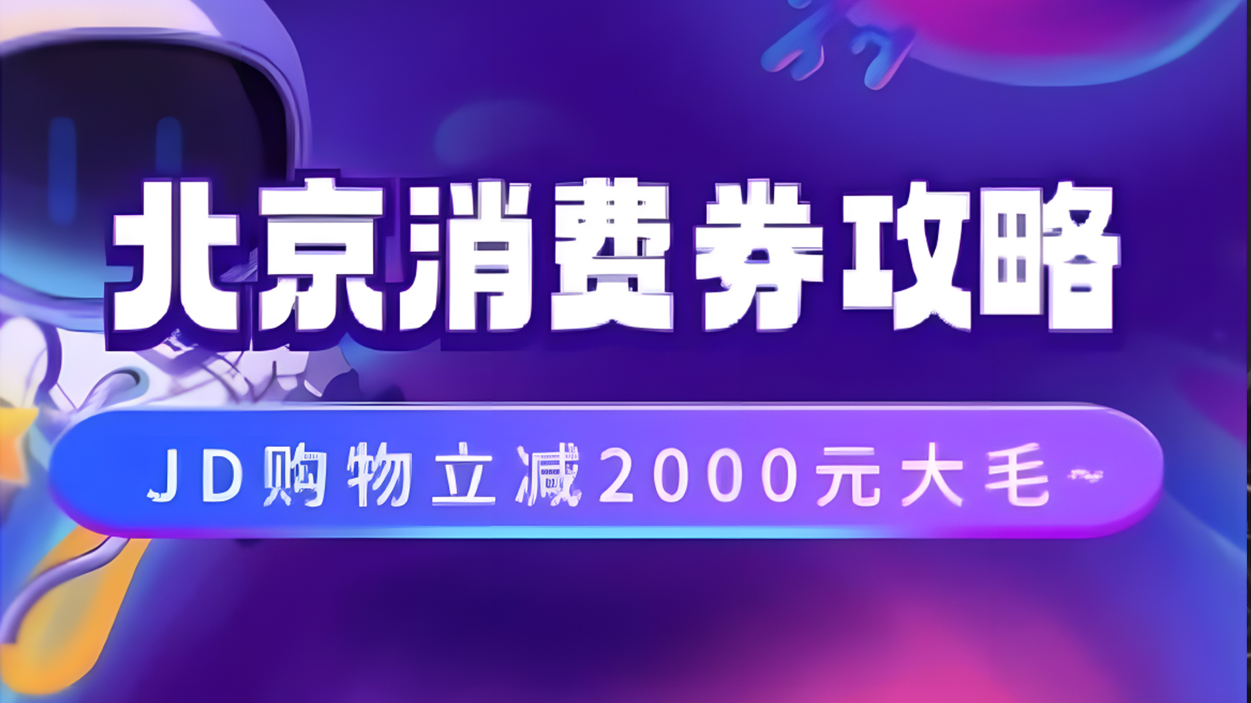 北京消费券活动攻略，JD购物立减2000元大毛【完整攻略】-石龙大哥笔记