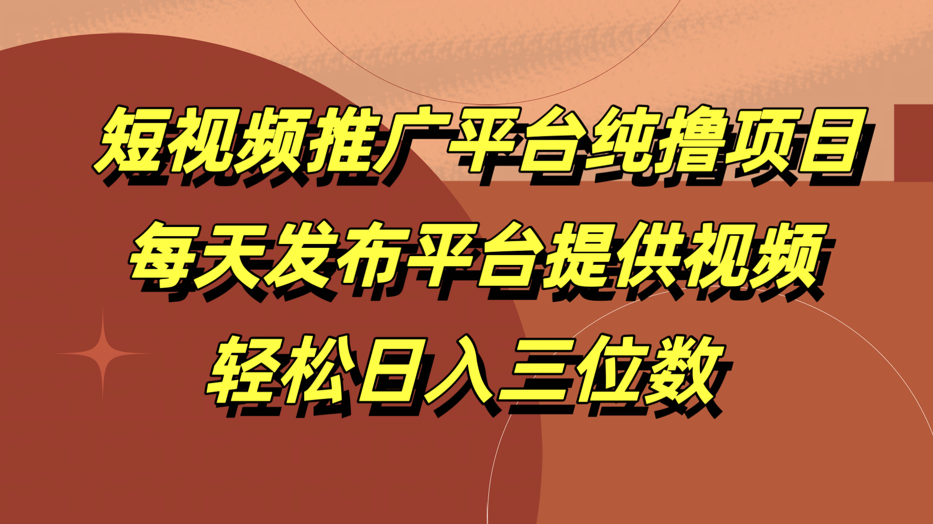 短视频推广平台纯撸项目，每天发布平台提供视频，轻松日入三位数-石龙大哥笔记