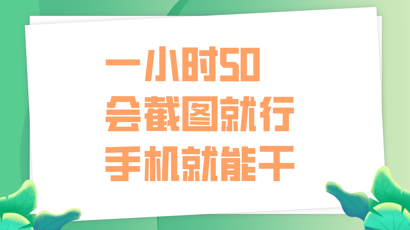 一小时50，只要会截图就行，手机就能干-石龙大哥笔记