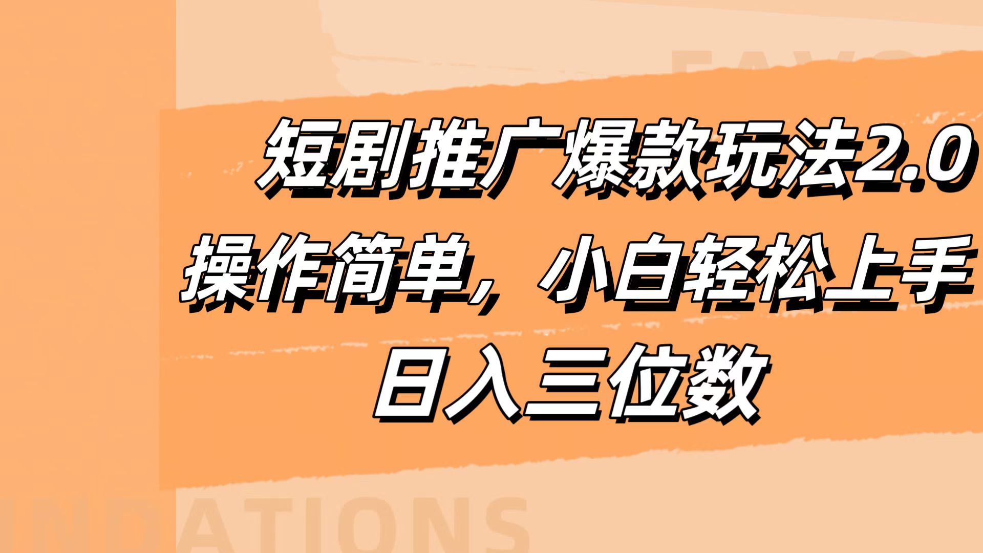 短剧推广爆款玩法2.0，操作简单，小白轻松上手，日入三位数-石龙大哥笔记