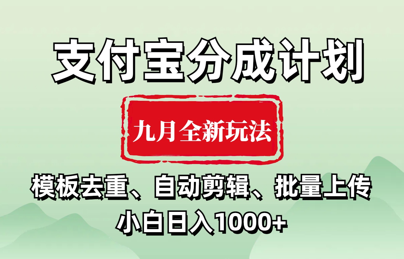 支付宝分成计划 九月全新玩法，模板去重、自动剪辑、批量上传小白无脑日入1000+-石龙大哥笔记