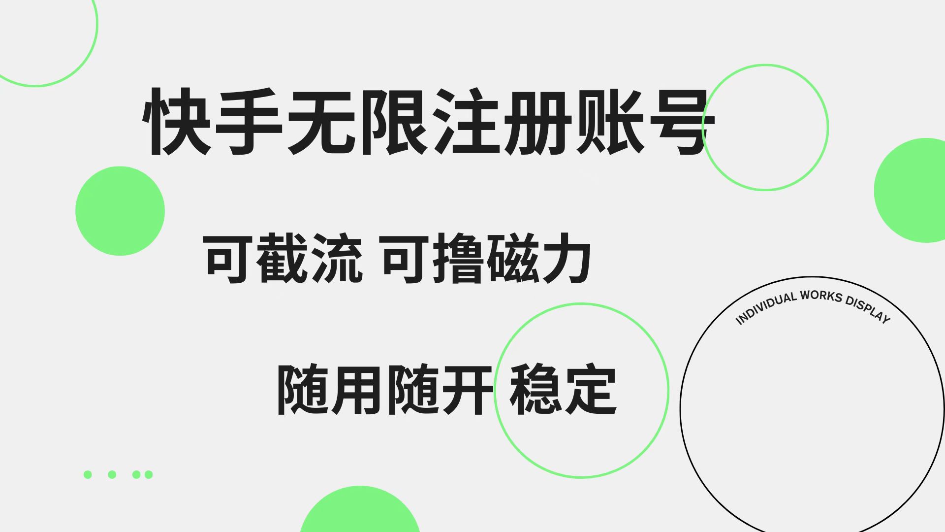 快手无限注册账号  可无限截流 可撸磁力 随用随开  稳定-石龙大哥笔记