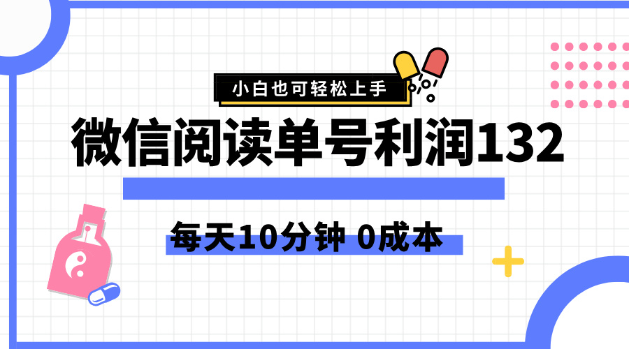 最新微信阅读玩法，每天5-10分钟，单号纯利润132，简单0成本，小白轻松上手-石龙大哥笔记