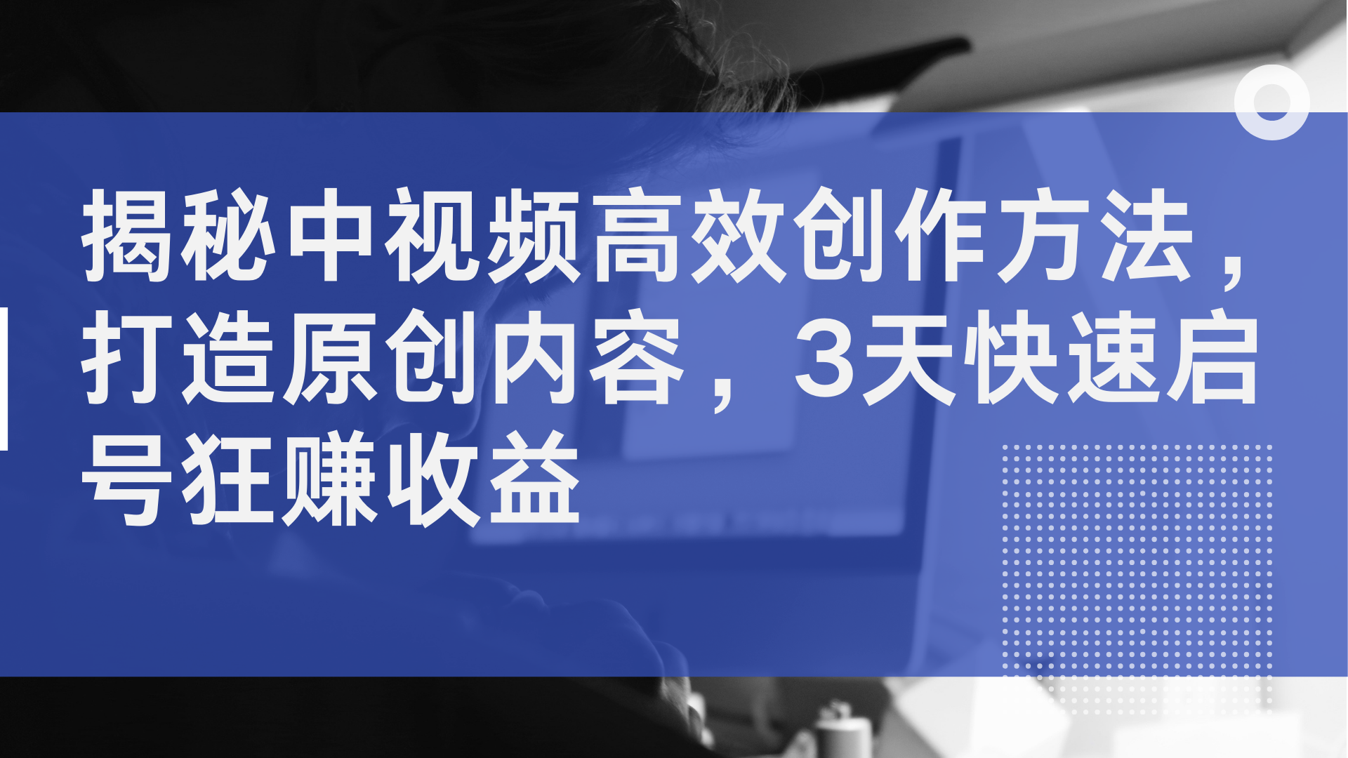 揭秘中视频高效创作方法，打造原创内容，2天快速启号狂赚收益-石龙大哥笔记