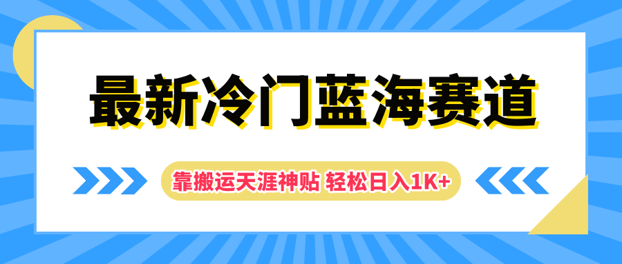 最新冷门蓝海赛道，靠搬运天涯神贴轻松日入1K+-石龙大哥笔记