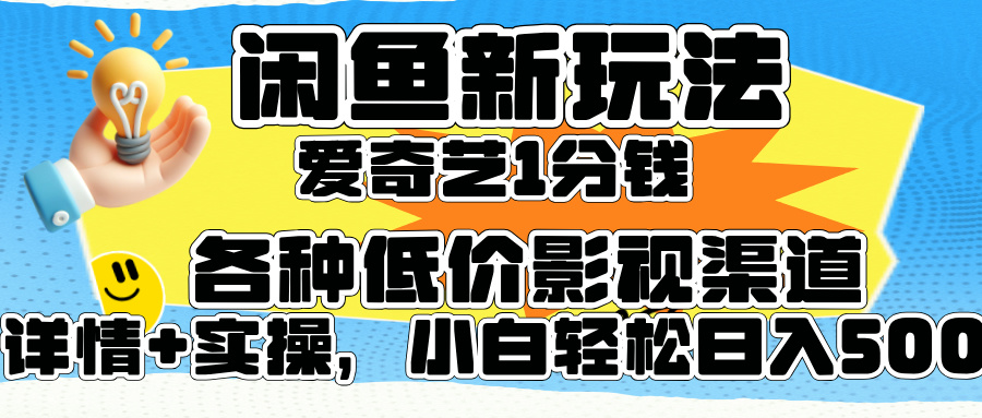 闲鱼新玩法，爱奇艺会员1分钱及各种低价影视渠道，小白轻松日入500+-石龙大哥笔记