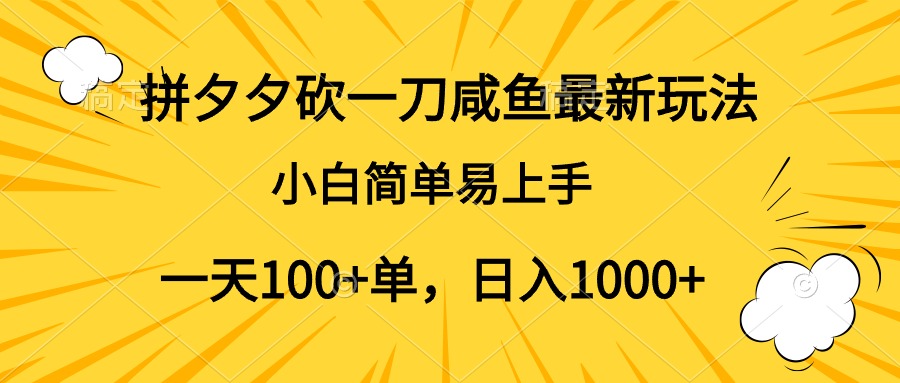 拼夕夕砍一刀咸鱼最新玩法，小白简单易上手一天100+单，日入1000+-石龙大哥笔记