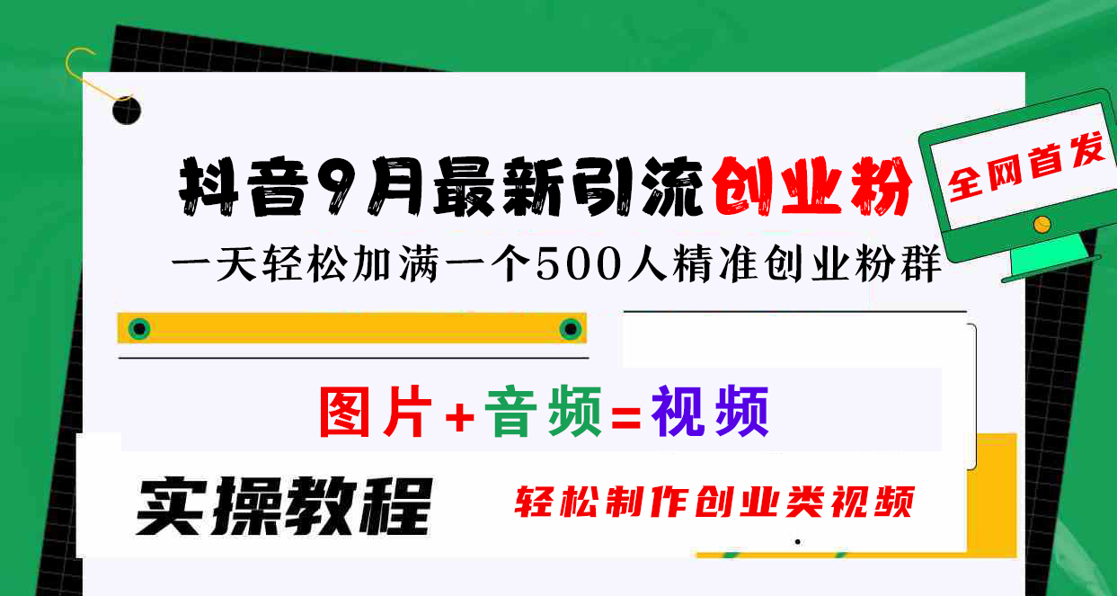 抖音9月最新引流创业粉，图片+音频=视频，轻松制作创业类视频，一天轻松加满一个500人精准创业粉群-石龙大哥笔记