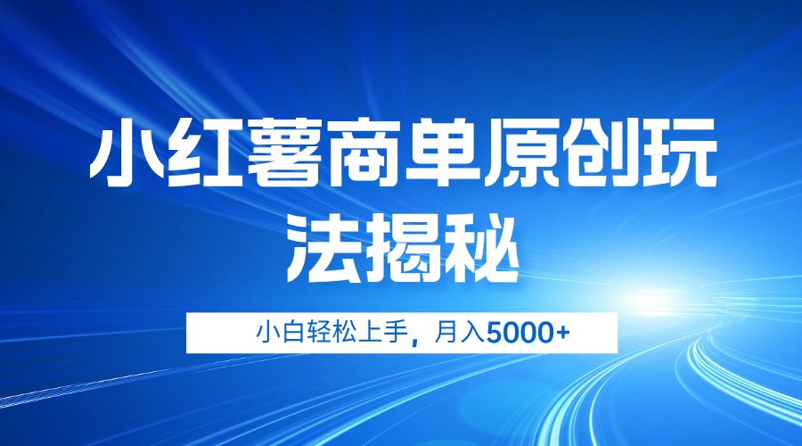 小红薯商单玩法揭秘，小白轻松上手，月入5000+-石龙大哥笔记