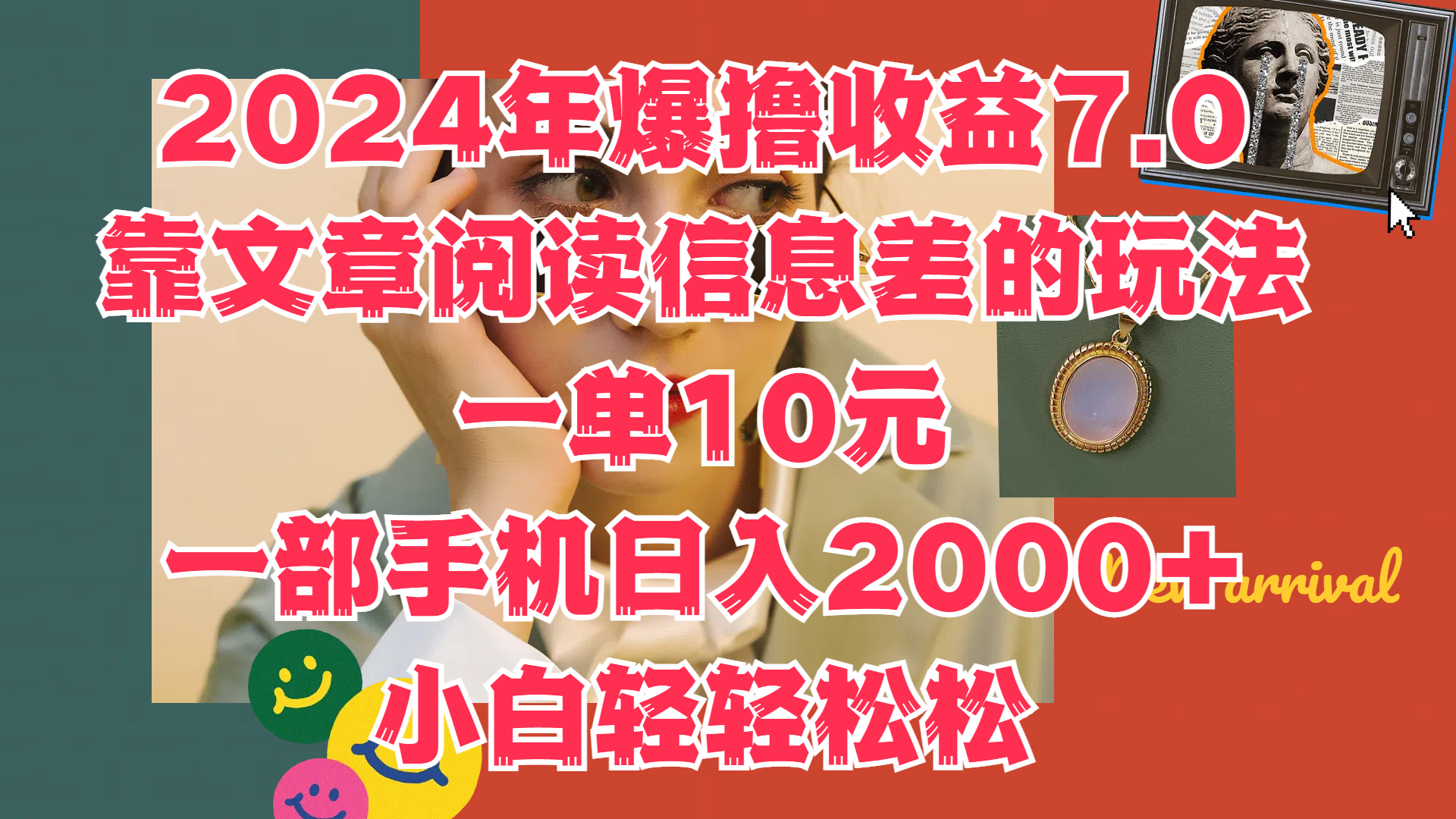 2024年爆撸收益7.0，只需要靠文章阅读信息差的玩法一单10元，一部手机日入2000+，小白轻轻松松驾驭-石龙大哥笔记